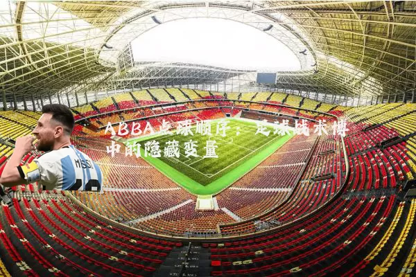 ABBA点球顺序:足球战术博弈中的隐藏变量