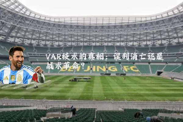 VAR技术的真相：误判消亡还是战术革命？
