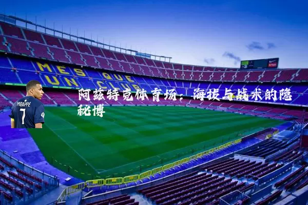 阿兹特克体育场:海拔与战术的隐秘博弈