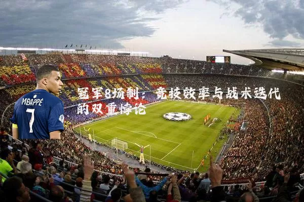 冠军8场制:竞技效率与战术迭代的双重悖论
