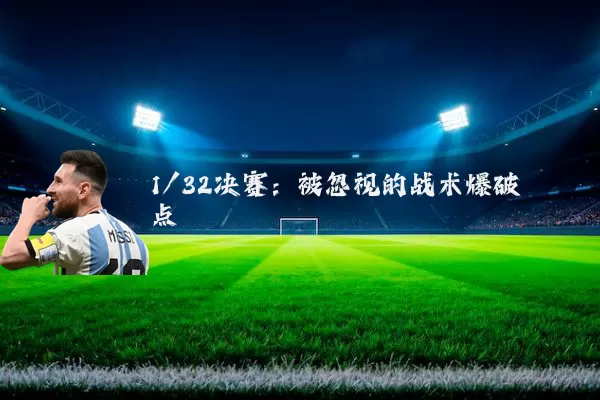 1/32决赛:被忽视的战术爆破点