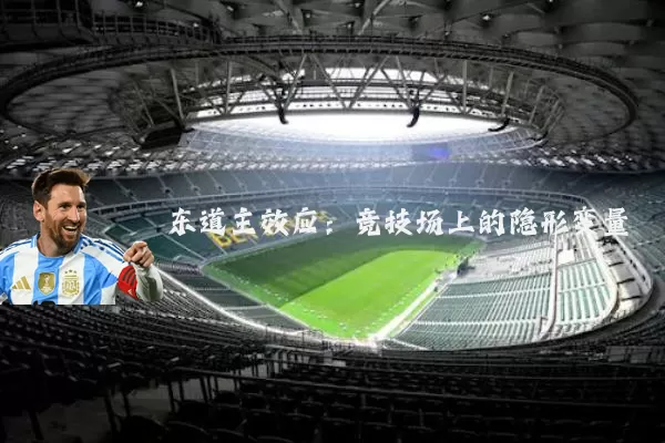 东道主效应:竞技场上的隐形变量