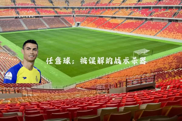 任意球:被误解的战术杀器