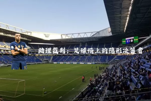 助理裁判:足球场上的隐形决策者