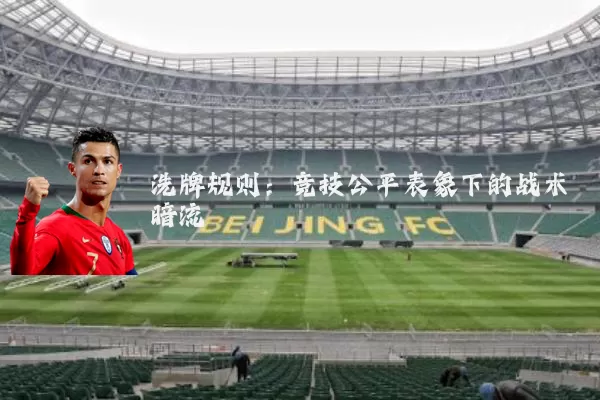 洗牌规则:竞技公平表象下的战术暗流