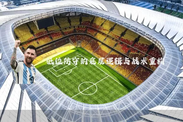 低位防守的底层逻辑与战术重构