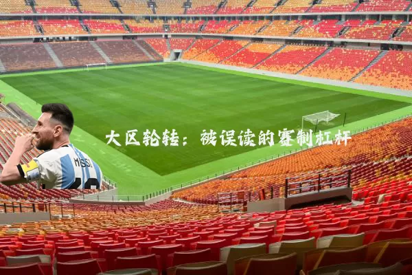 大区轮转:被误读的赛制杠杆