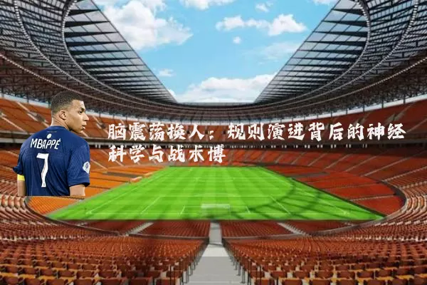 脑震荡换人:规则演进背后的神经科学与战术博弈